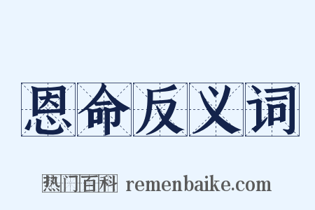 恩命反义词是什么意思的图片